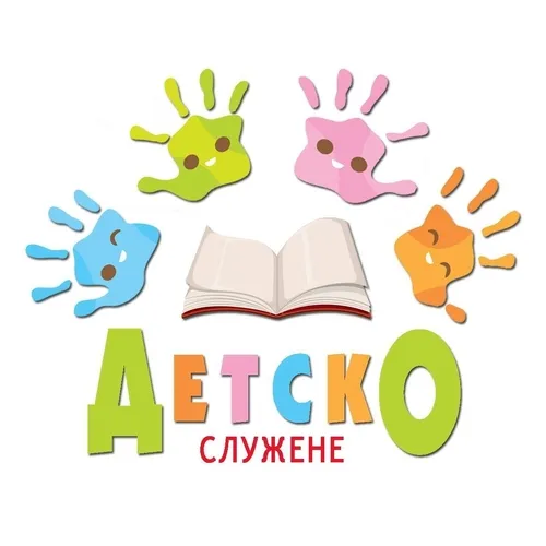 Детско служене - ЦАСД