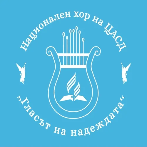Гласът на надеждата