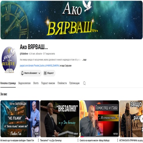 Ако ВЯРВАШ..