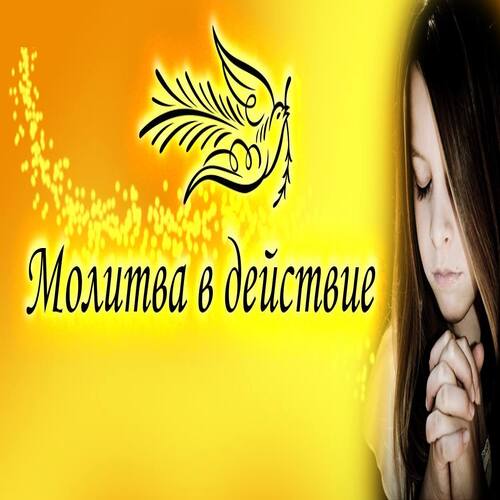 Молитва в действие