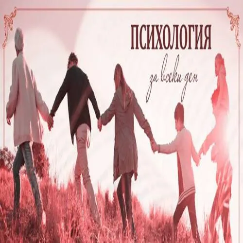 Психология ЗА ВСЕКИ ДЕН