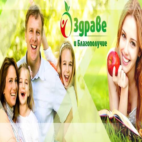 Здраве и Благополучие