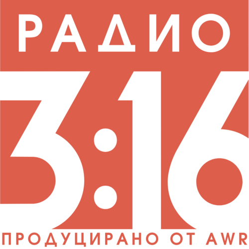 Радио 3:16