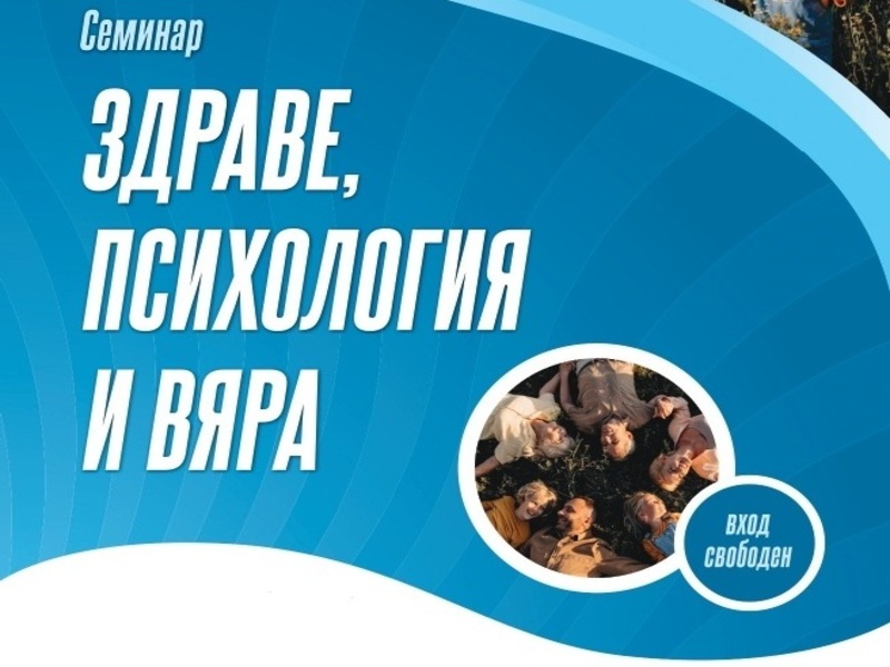 Здраве, психология и вяра