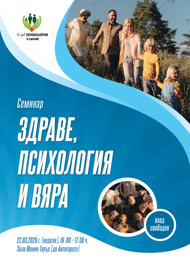 Здраве, Психология и Вяра