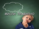Мисли правилно
