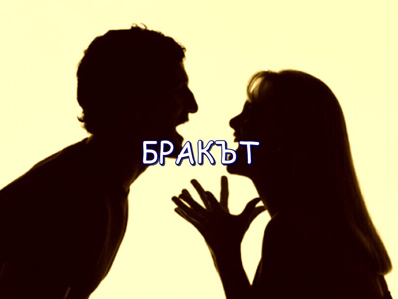 Бракът