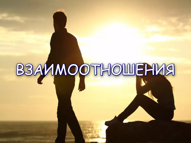 Взаимоотношения