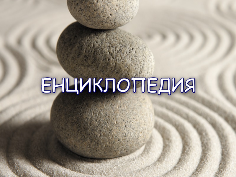 Енциклопедия