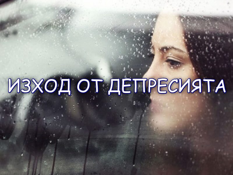Изход от депресията