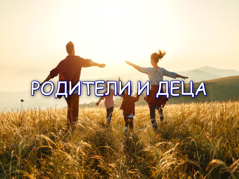 родители и деца