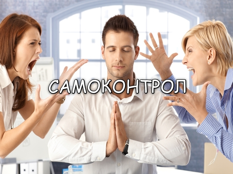 Самоконтрол