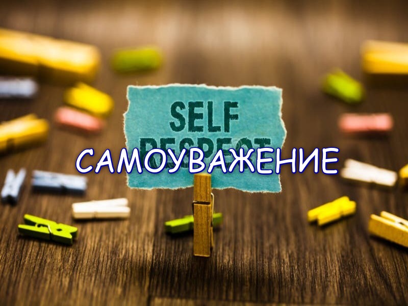 Самоуважение