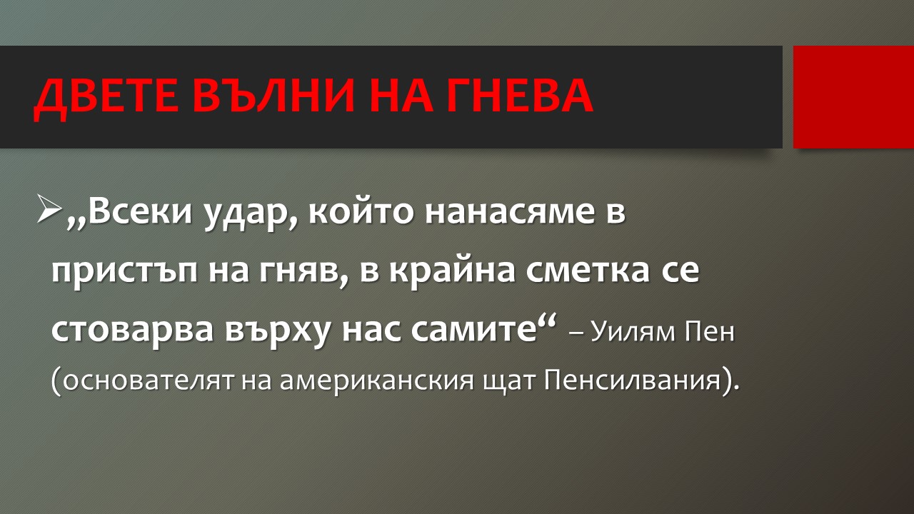 Две вълни на гнева