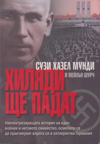 Хиляди ще падат